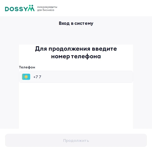 Экран входа в личный кабинет Dossym через сайт