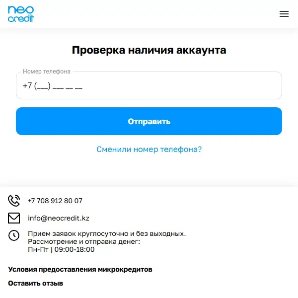 Экран входа в личный кабинет NeoCredit через сайт