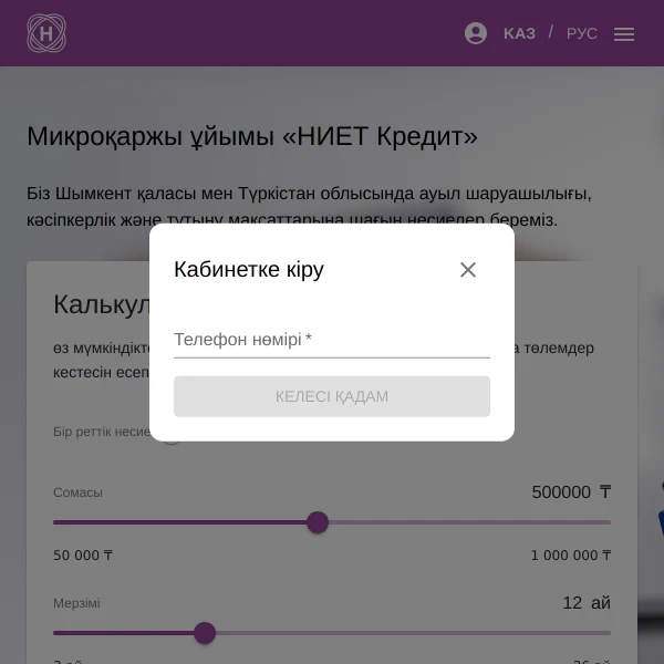 Экран входа в личный кабинет НИЕТ Кредит через сайт
