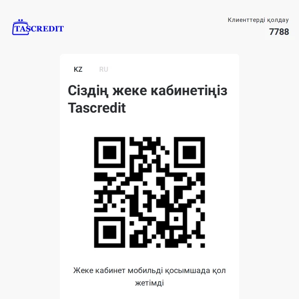 Экран входа в личный кабинет TASCREDIT через сайт