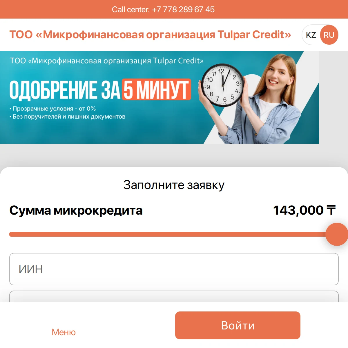 Экран входа в личный кабинет Tulpar Credit через сайт