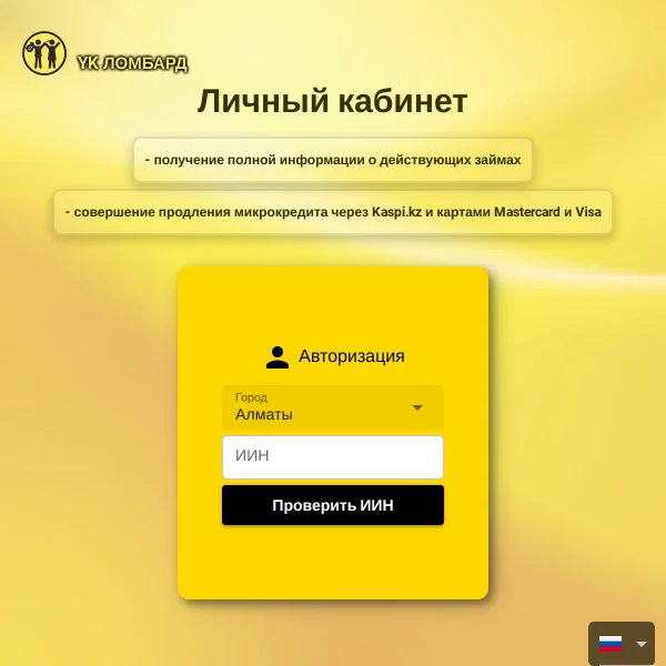 Экран входа в личный кабинет YK Ломбард через сайт