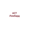 АСТ Ломбард
