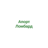 Апорт Ломбард