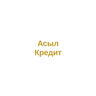 Асыл Кредит