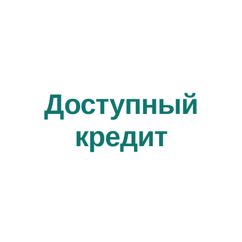 Доступный кредит