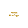 Комек Ломбард