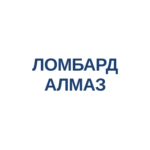 Ломбард Алмаз
