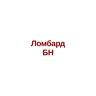 Ломбард БН