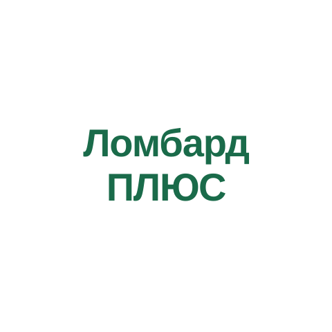 Ломбард ПЛЮС