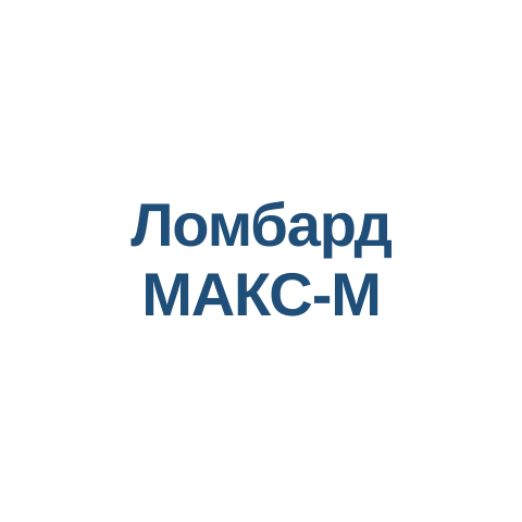 Ломбард Макс-М