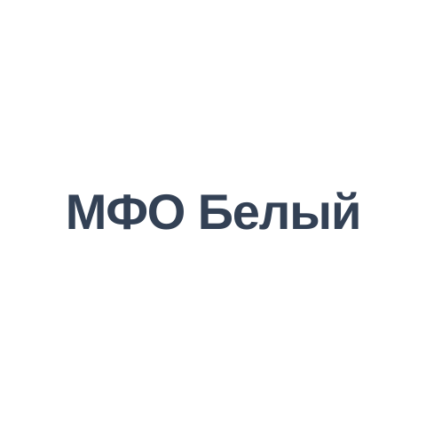 МФО Белый