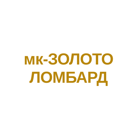 мк-Золото Ломбард