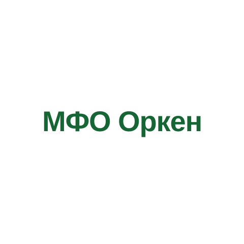 МФО Оркен