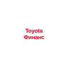 Toyota Финанс