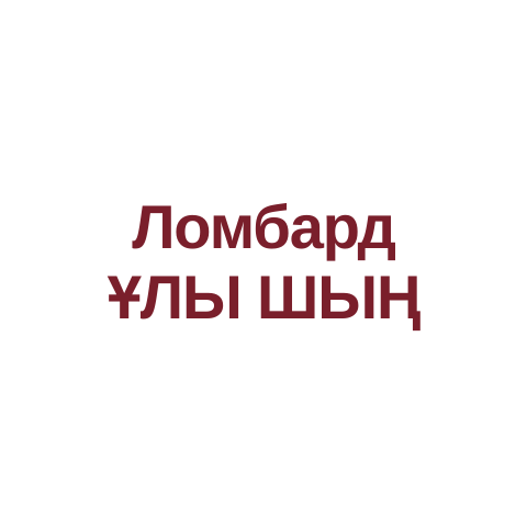 Ломбард Улы Шын