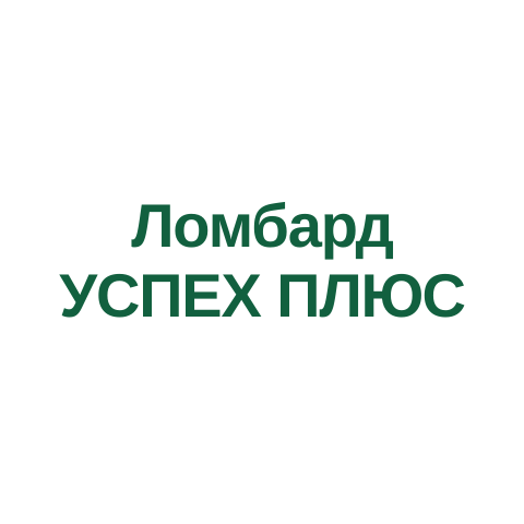 Ломбард Успех Плюс