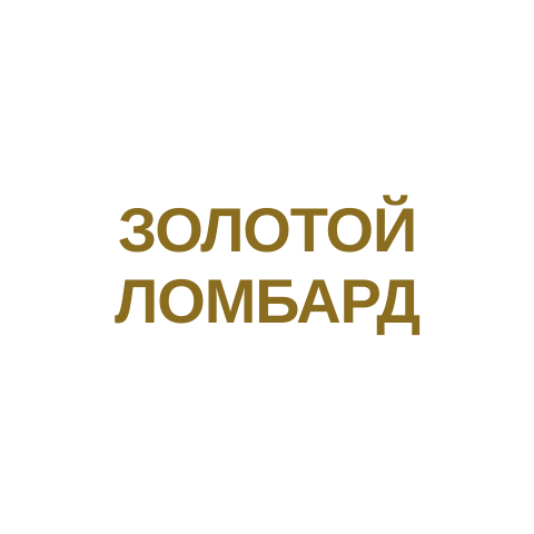 Золотой Ломбард