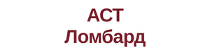 Логотип АСТ Ломбард
