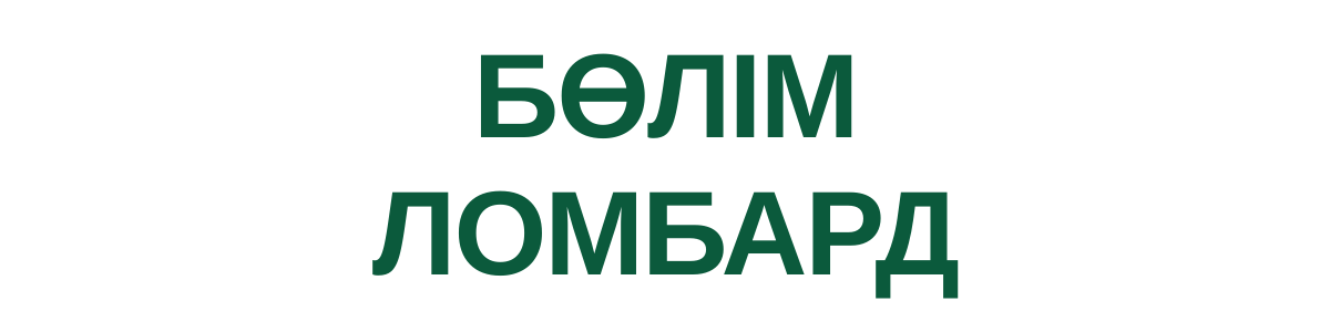 Логотип Болим-Ломбард