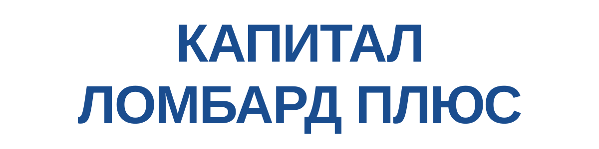 Логотип Капитал Ломбард Плюс