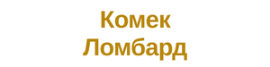 Логотип Комек Ломбард