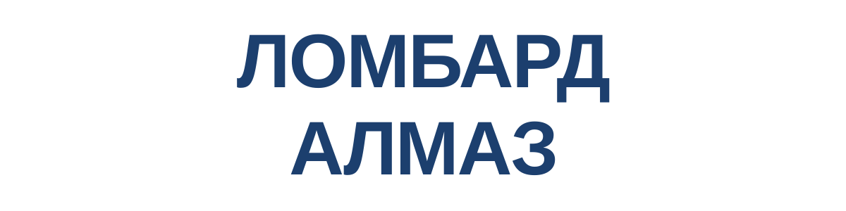 Логотип Ломбард Алмаз