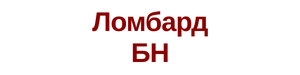 Логотип Ломбард БН
