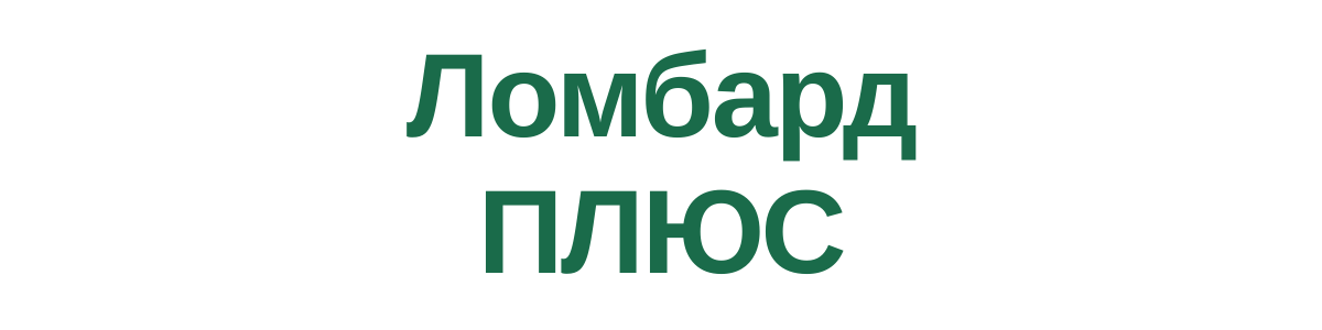 Логотип Ломбард ПЛЮС
