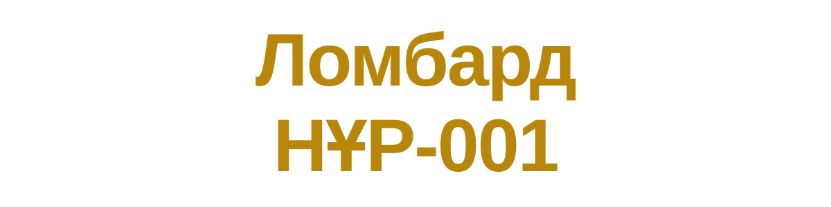 Логотип Ломбард Нур-001