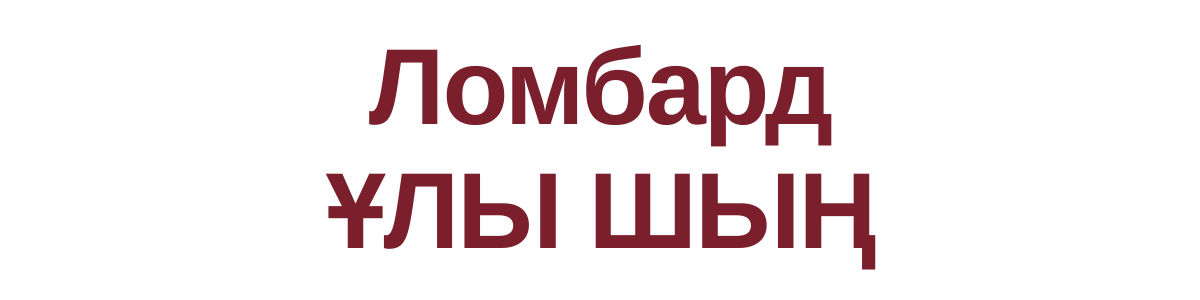 Логотип Ломбард Улы Шын