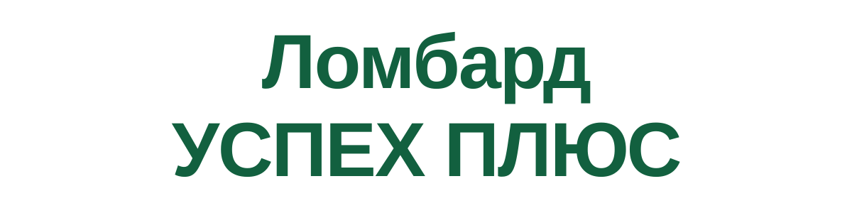 Логотип Ломбард Успех Плюс
