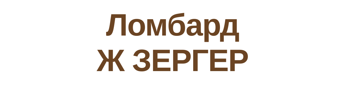 Логотип Ломбард Ж Зергер