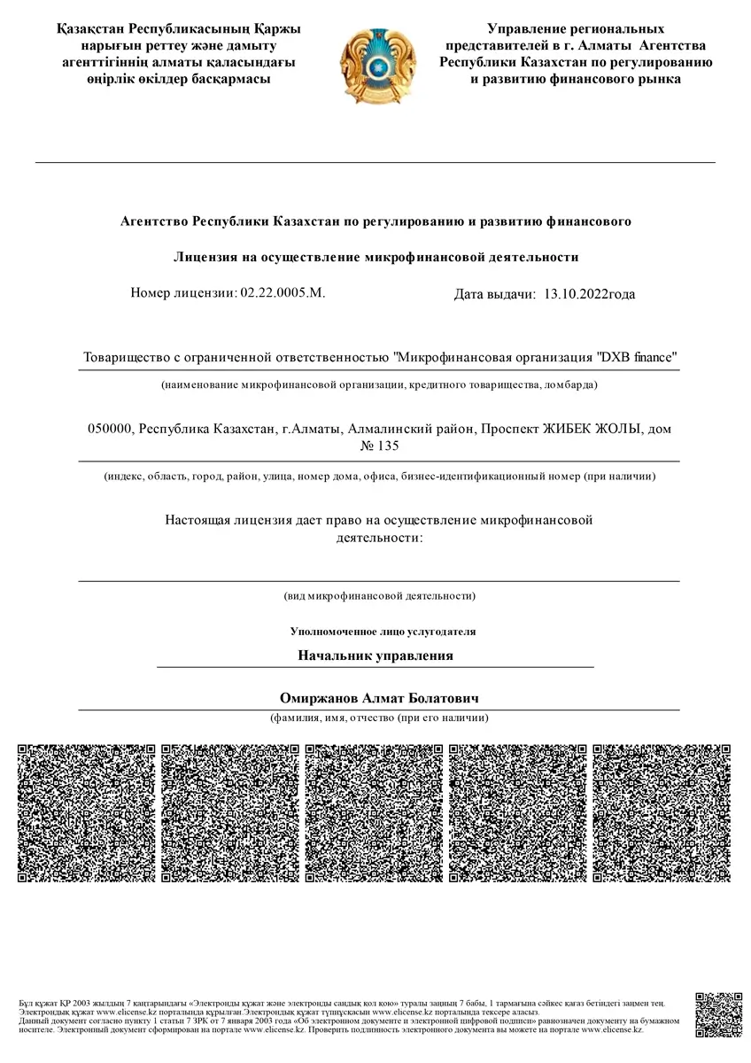 Лицензия ТОО «МФО «DXB finance» (Baylyq)