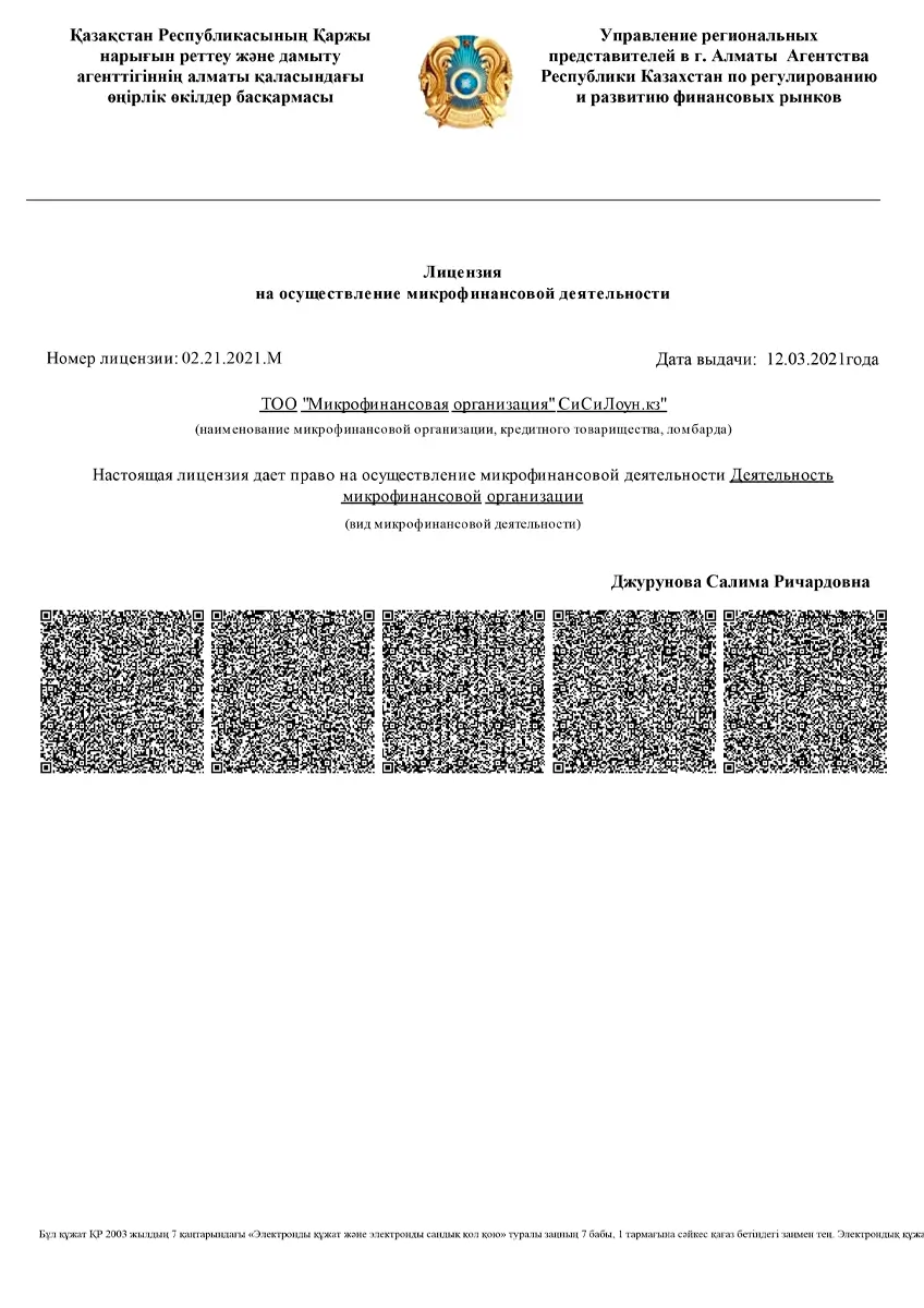Лицензия ТОО «МФО «СиСиЛоун.кз» (CCLoan)