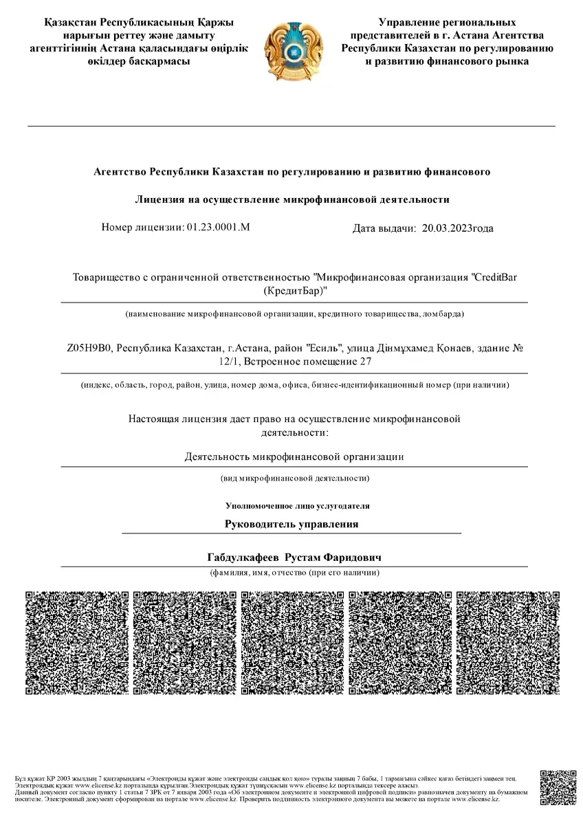Лицензия ТОО «МФО «CreditBar (Кредитбар)» (CreditBar)