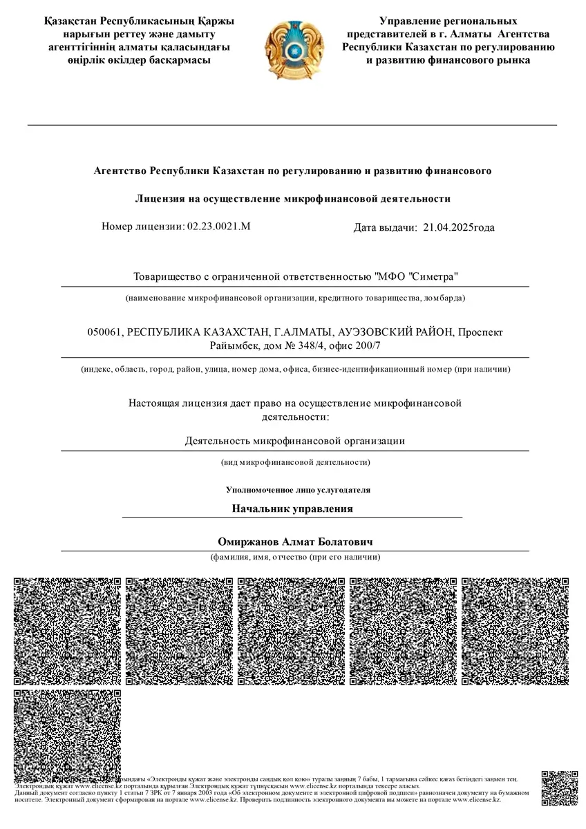 Лицензия ТОО «МФО «Симетра» (FinFive)
