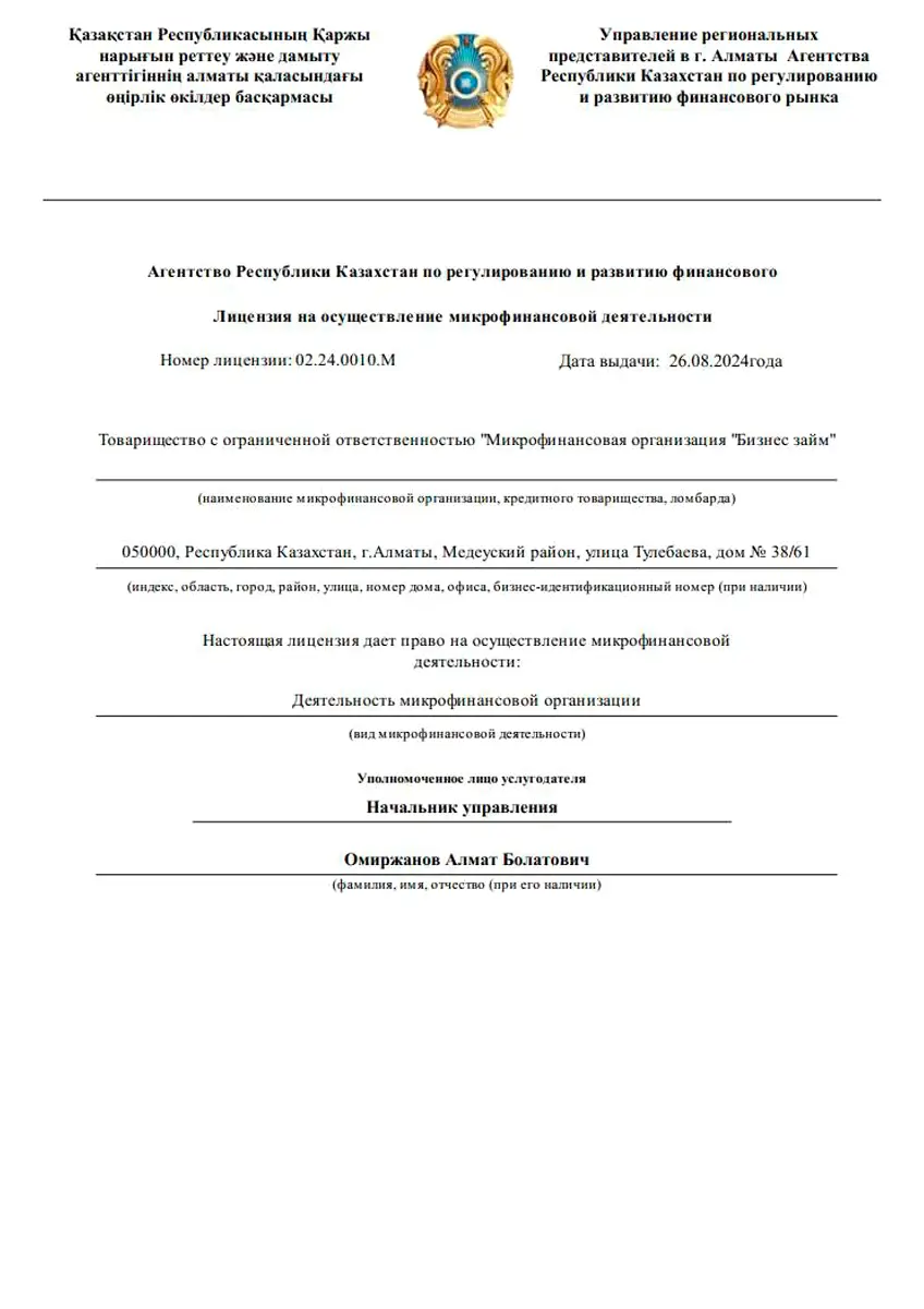 Лицензия ТОО «МФО «Бизнес займ» (Kengo)
