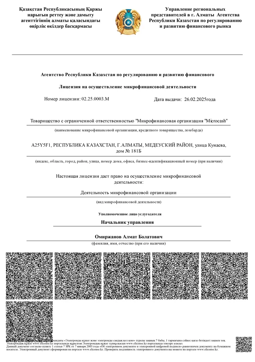 Лицензия ТОО «МФО «Microcash» (Microcash)