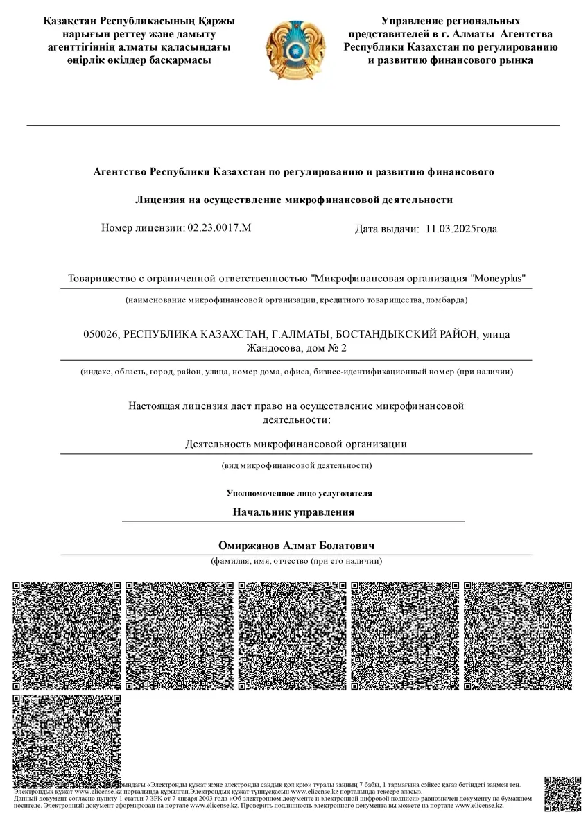 Лицензия ТОО «Микрофинансовая организация «Moneyplus» (Moneyplus)