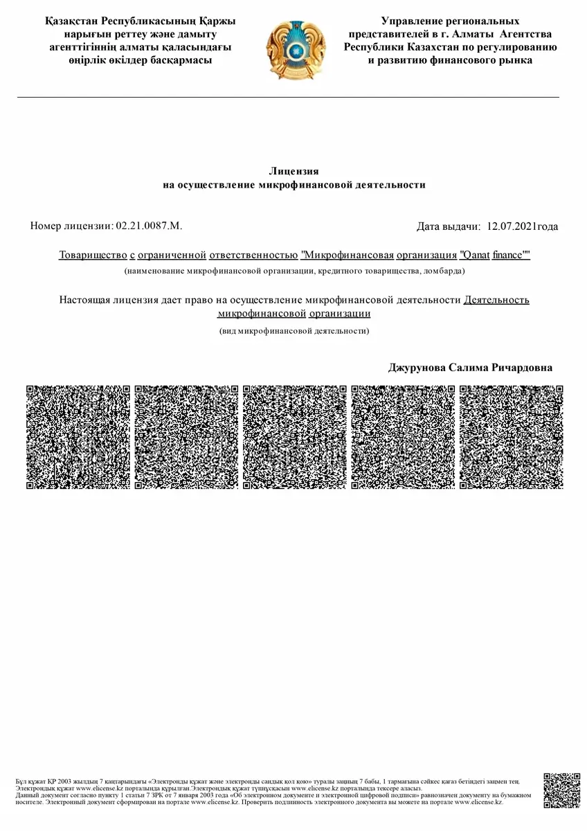 Лицензия ТОО «МФО «Qanat finance» (Qanat)
