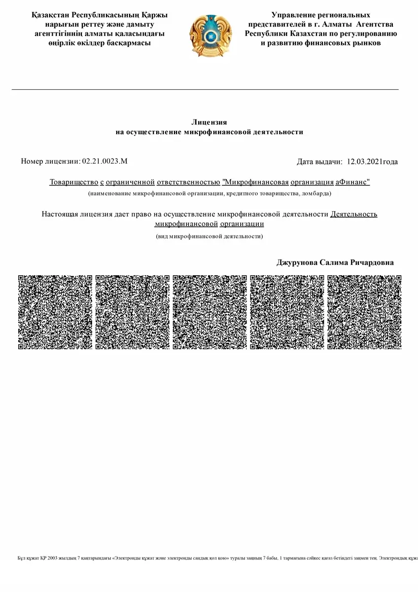 Лицензия ТОО «МФО «аФинанс» (Turbomoney)