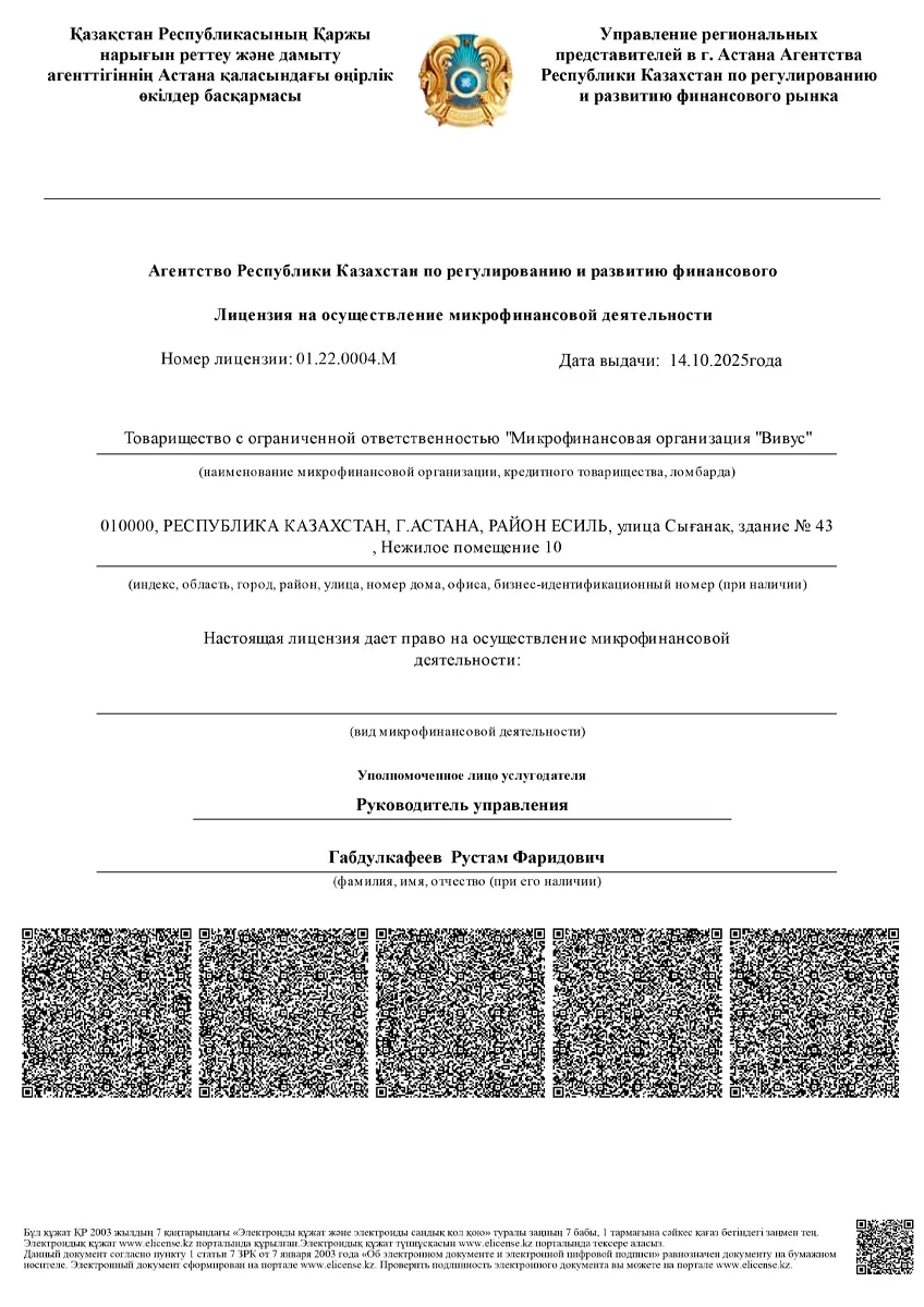 Лицензия ТОО «МФО «Вивус» (Vivus)