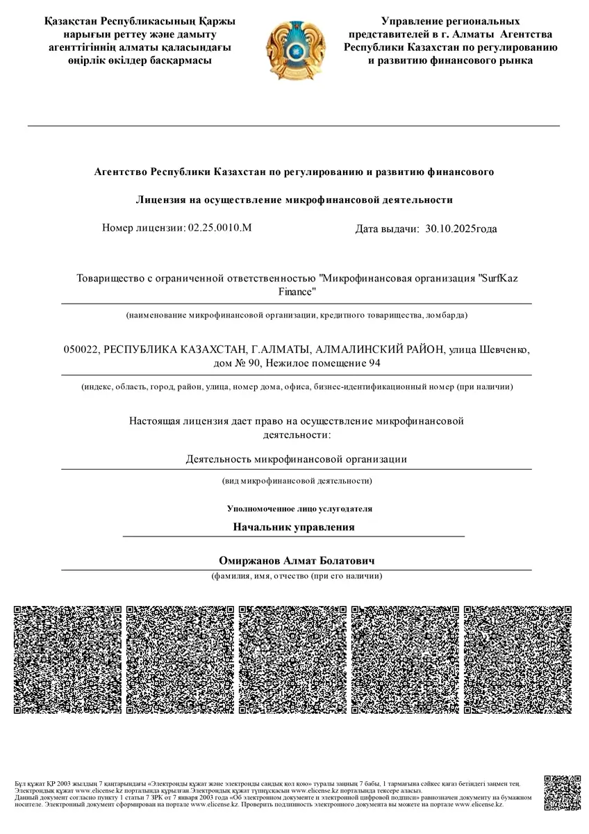 Лицензия ТОО «МФО «SurfKazFinance» (ZaimBee)
