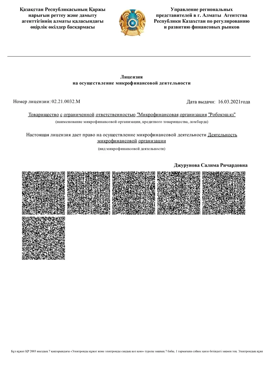 Лицензия ТОО «МФО «Робокэш.кз» (Займер)