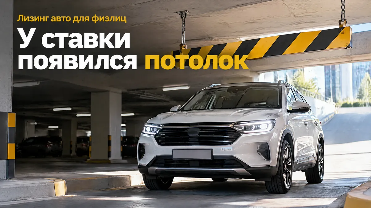 Автолизинг для физлиц: установлен потолок ГЭСВ